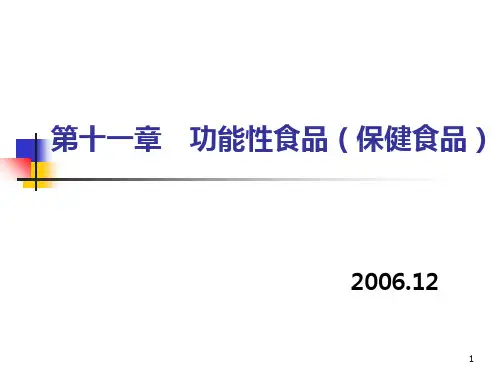 功能性食品PPT课件