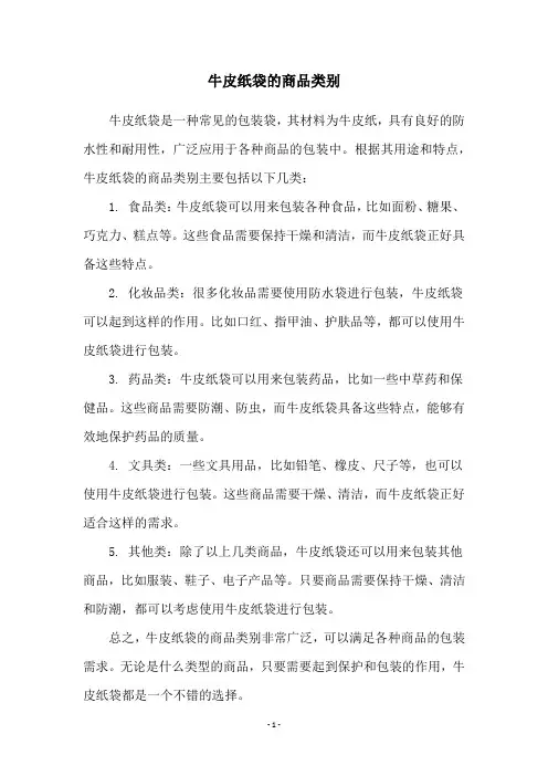 牛皮纸袋的商品类别