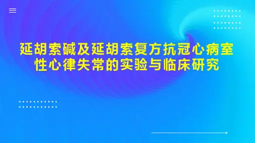 延胡索碱及延胡索复方抗冠心病室性心律失常的实验与临床研究