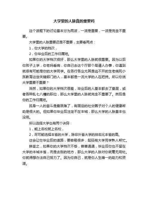 大学里的人脉真的重要吗