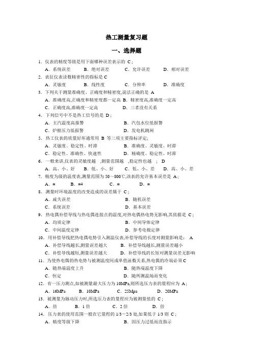 热工测量考试题库