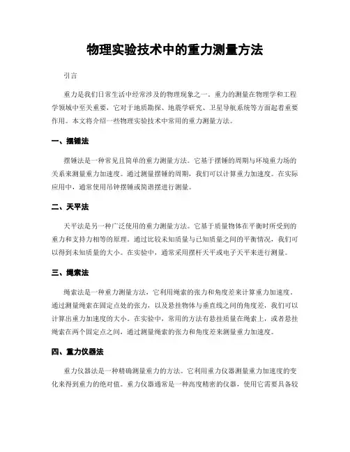 物理实验技术中的重力测量方法