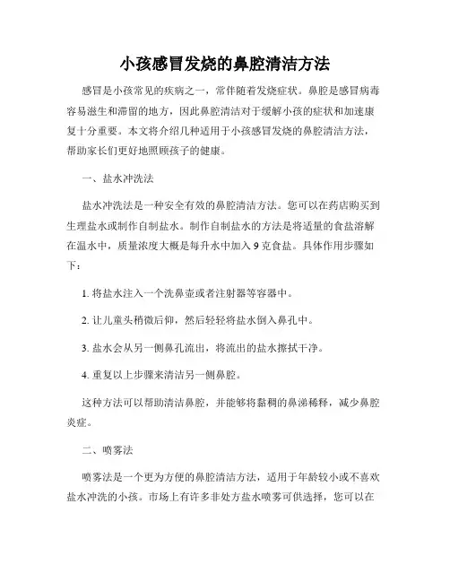 小孩感冒发烧的鼻腔清洁方法