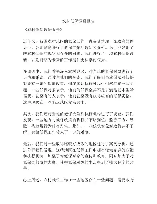 农村低保调研报告