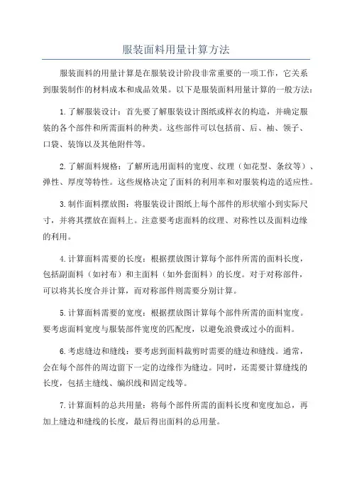 服装面料用量计算方法