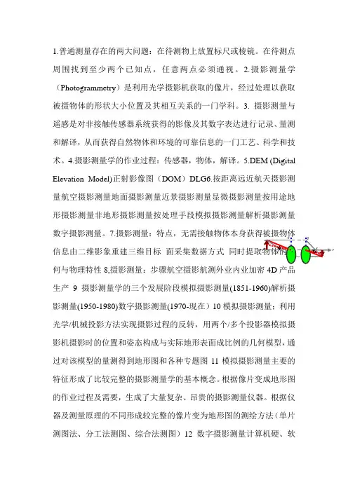 摄影测量考试重点