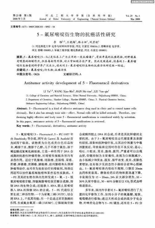 5-氟尿嘧啶衍生物的抗癌活性研究