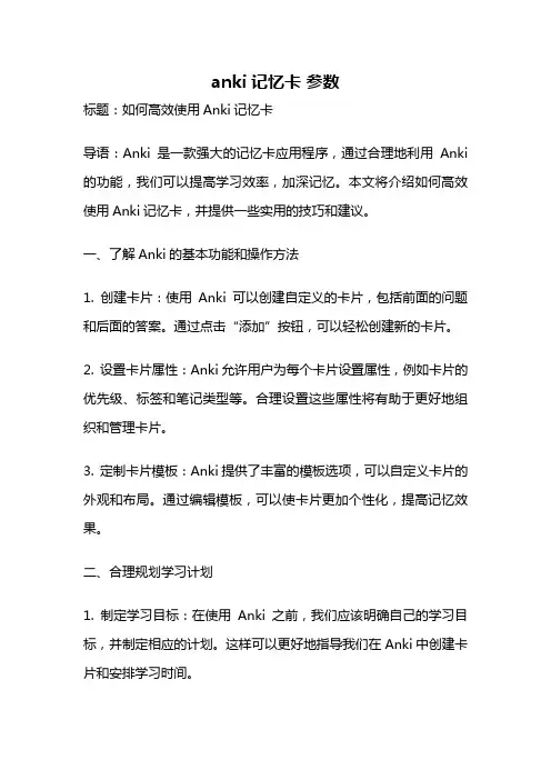 anki记忆卡 参数