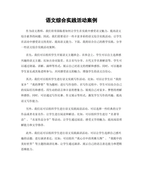语文综合实践活动案例