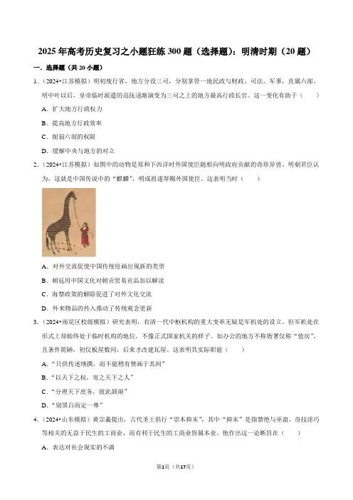 2025年高考历史复习之小题狂练300题(选择题)：明清时期(20题)