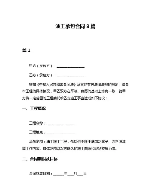 油工承包合同8篇