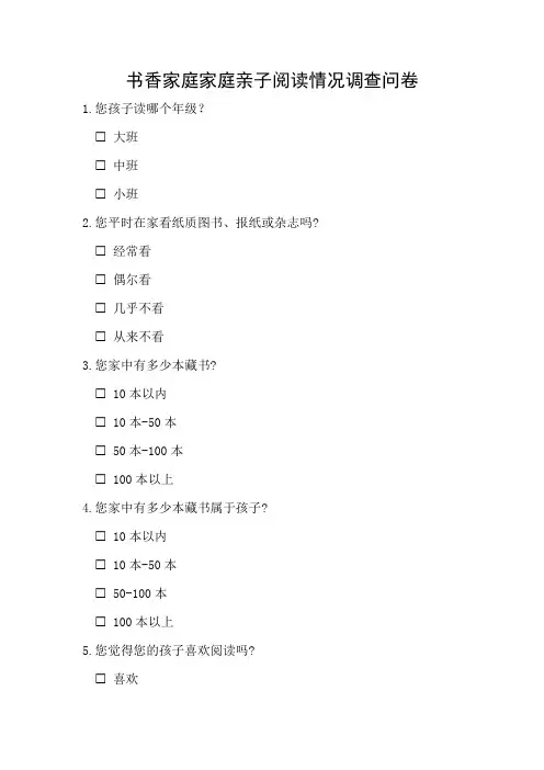 书香家庭亲子阅读情况调查问卷