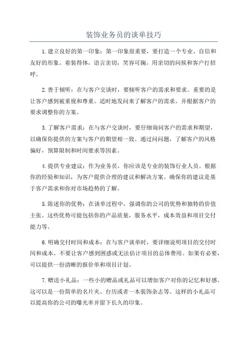 装饰业务员的谈单技巧