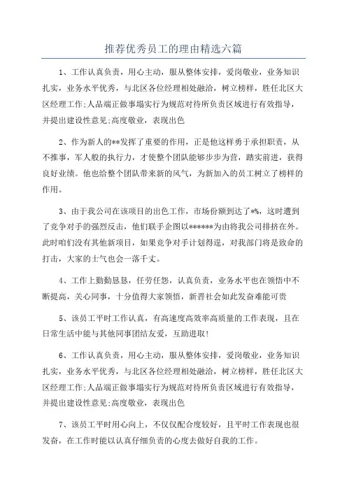 推荐优秀员工的理由精选六篇
