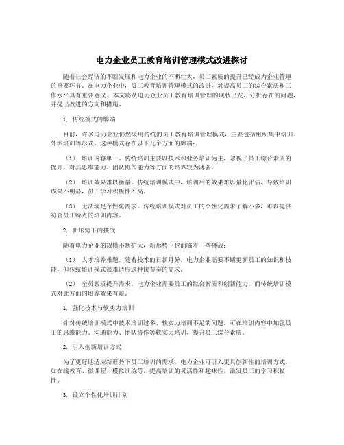 电力企业员工教育培训管理模式改进探讨