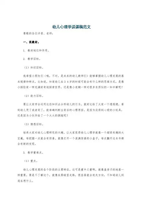 幼儿心理学说课稿范文