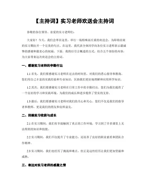 【主持词】实习老师欢送会主持词