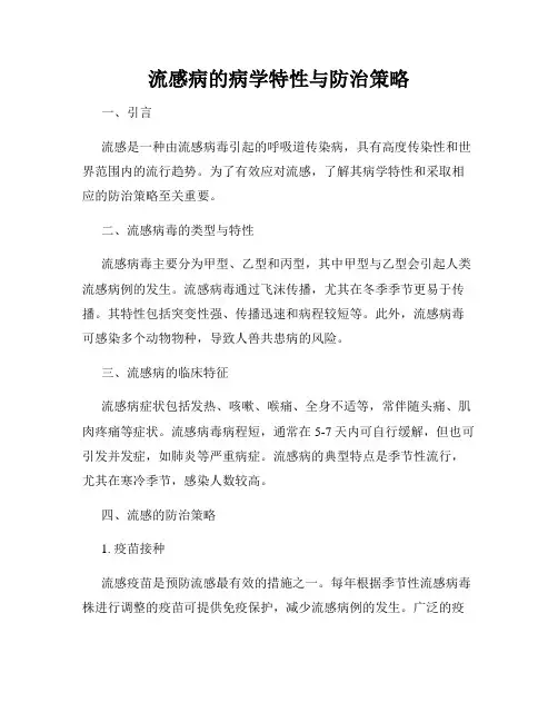 流感病的病学特性与防治策略