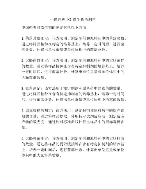 中国药典中对微生物的测定