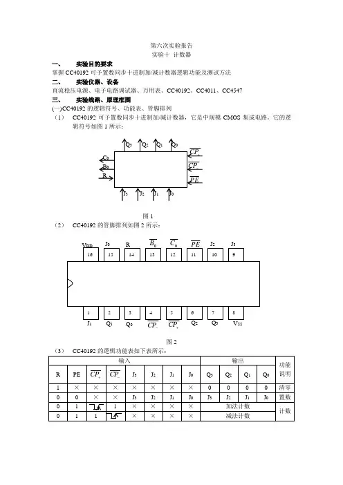 数字电路实验报告——计数器