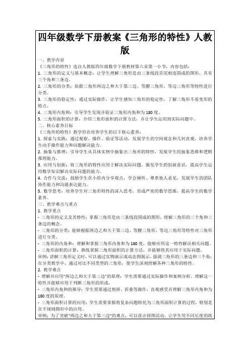四年级数学下册教案《三角形的特性》人教版