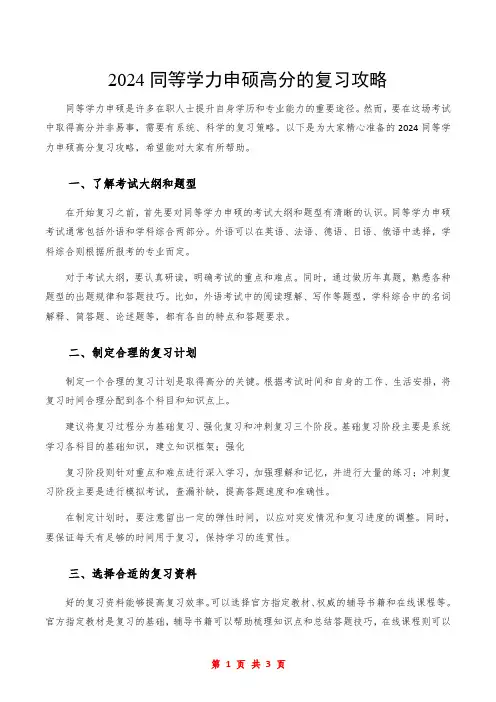 2024同等学力申硕高分的复习攻略
