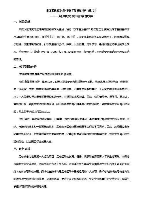 扣拨组合技巧教学设计足球变向运球突破技术的教学设计
