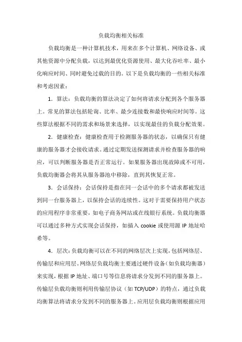 负载均衡相关标准