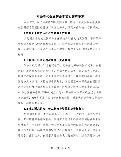 石油石化企业安全管理面临的形势（二篇）