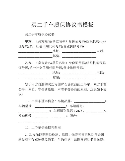买二手车质保协议书模板