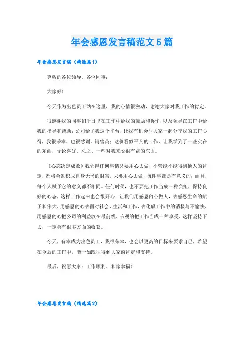 年会感恩发言稿范文5篇