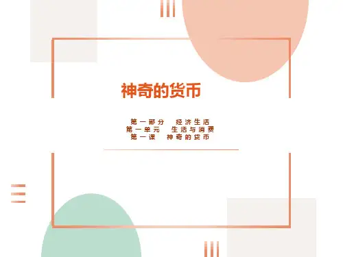 人教版高中政治必修一经济生活神奇的货币PPT