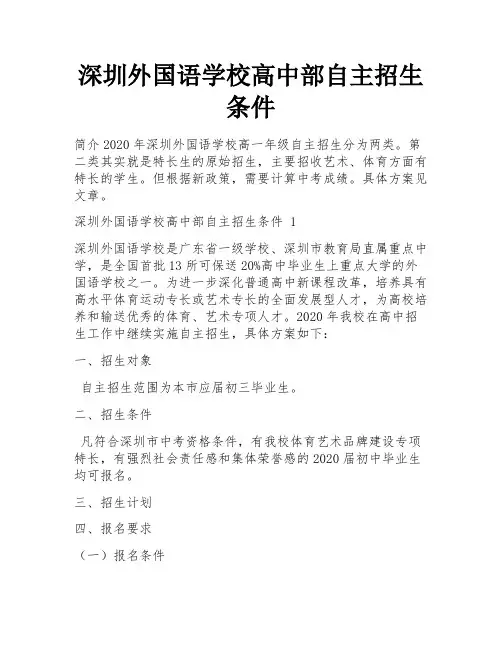 深圳外国语学校高中部自主招生条件