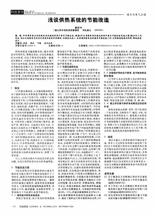 浅谈供热系统的节能改造