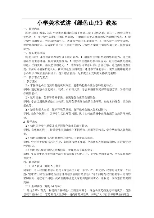 小学美术试讲《绿色山庄》教案