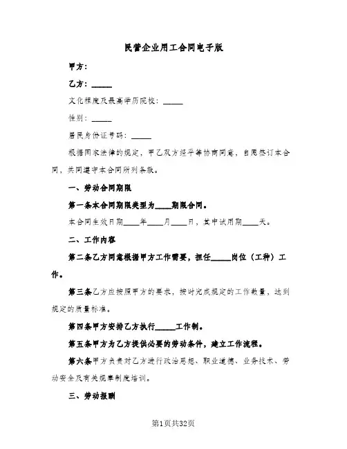 民营企业用工合同电子版(8篇)