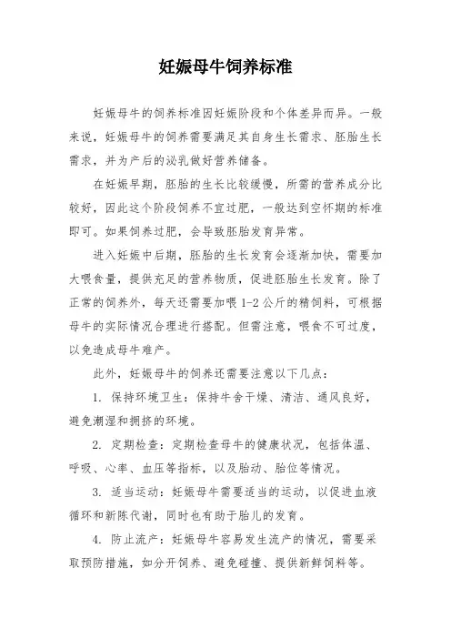 妊娠母牛饲养标准