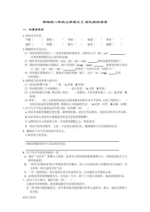 人教部编版八年级上册-第二单元-第6课-回忆我的母亲-同步练习题含答案