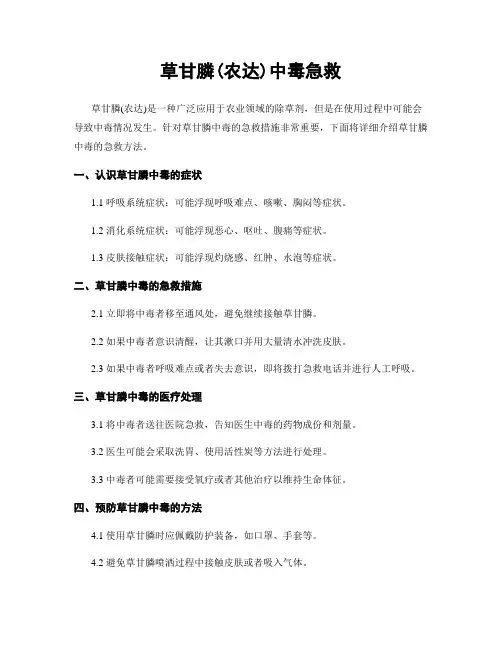 草甘膦(农达)中毒急救