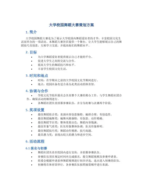 大学校园舞蹈大赛策划方案