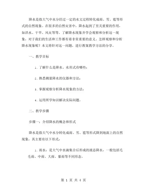 怎样观察和分析降水现象？——教案教学方法分享