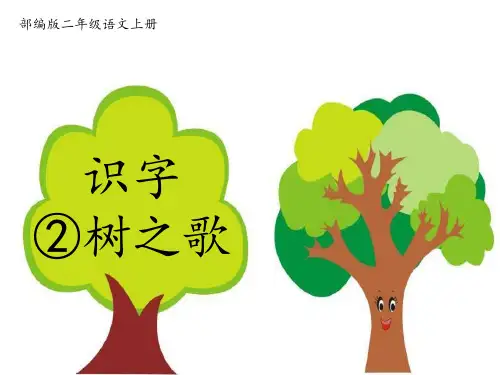 二年级-识字2《树之歌》PPT课件