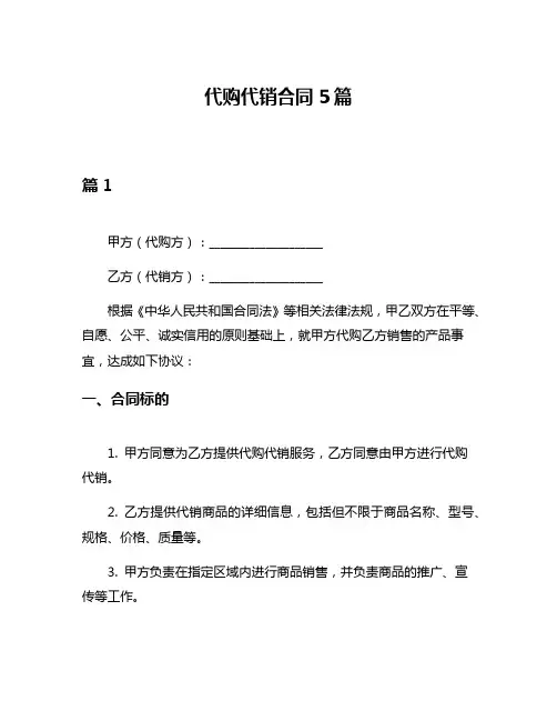 代购代销合同5篇