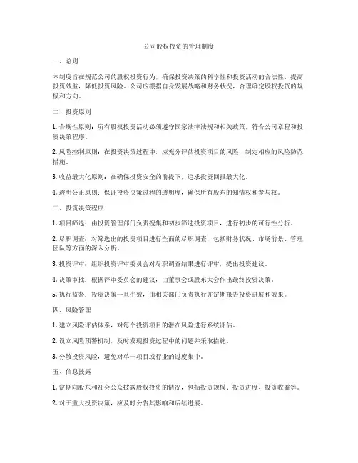 公司股权投资的管理制度