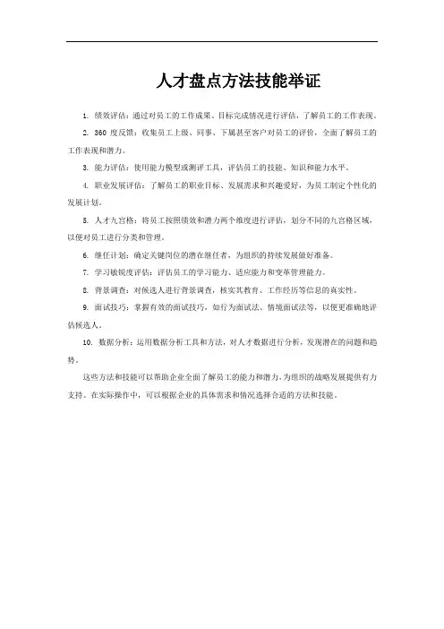 人才盘点方法技能举证