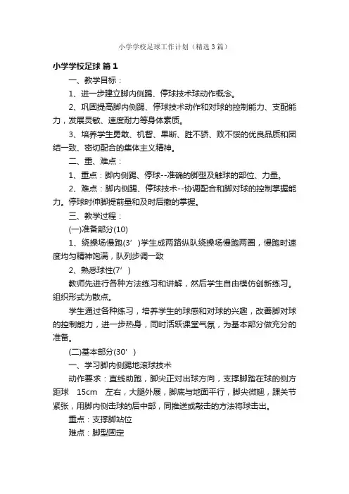 小学学校足球工作计划（精选3篇）