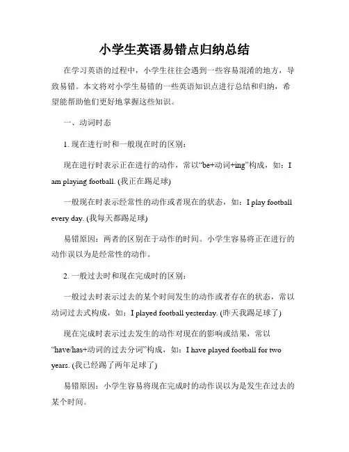 小学生英语易错点归纳总结