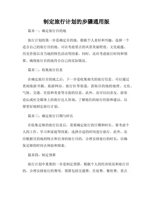 制定旅行计划的步骤通用版