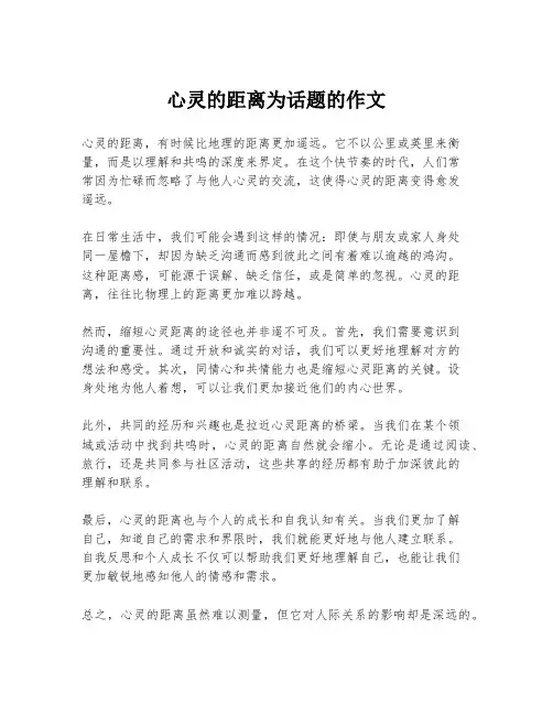 心灵的距离为话题的作文