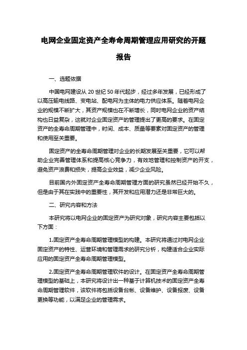 电网企业固定资产全寿命周期管理应用研究的开题报告